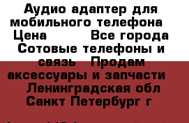 Аудио адаптер для мобильного телефона › Цена ­ 200 - Все города Сотовые телефоны и связь » Продам аксессуары и запчасти   . Ленинградская обл.,Санкт-Петербург г.